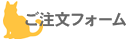 ご注文フォーム